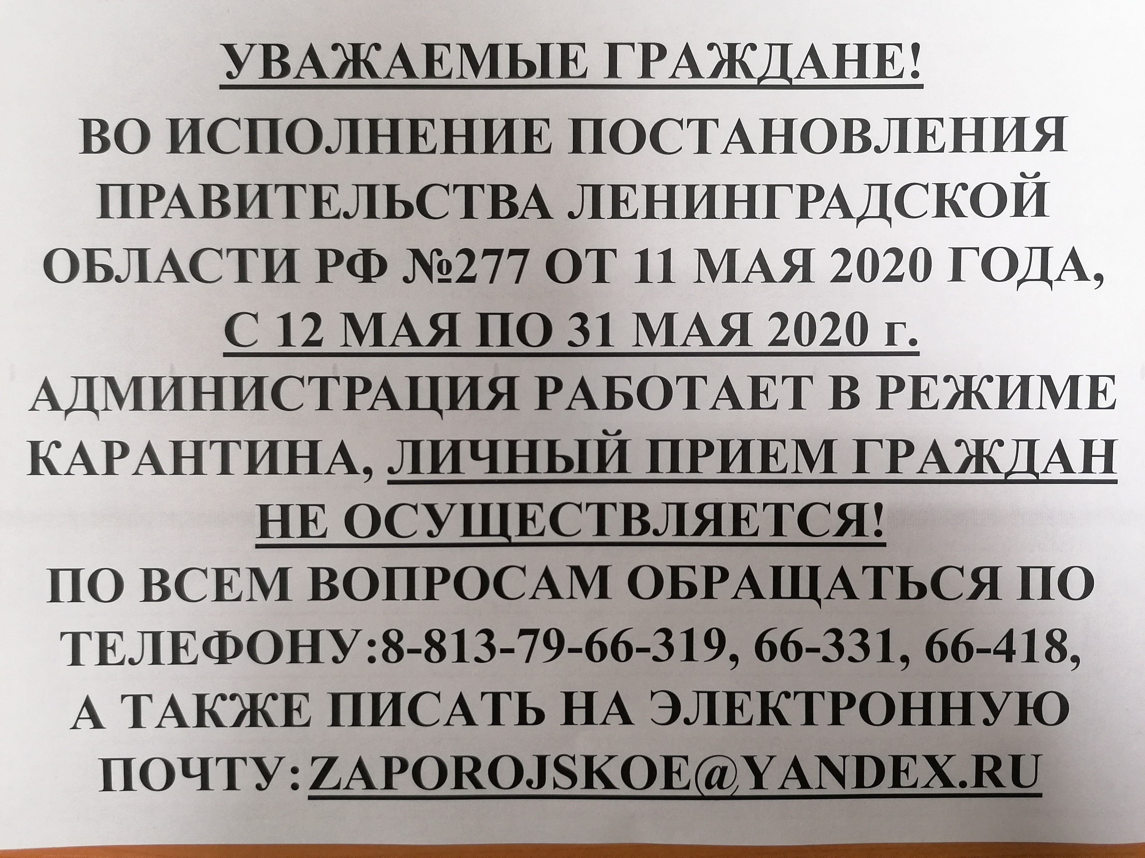 РЕЖИМ РАБОТЫ АДМИНИСТРАЦИИ с 12 мая по 31 мая 2020 г. | Запорожское  сельское поселение